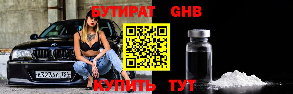 Бутират оксибутират Туапсе